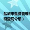 盐城市盐务管理局响水稽查局（关于盐城市盐务管理局响水稽查局介绍）