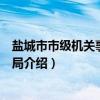 盐城市市级机关事务管理局（关于盐城市市级机关事务管理局介绍）