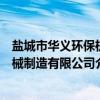 盐城市华义环保机械制造有限公司（关于盐城市华义环保机械制造有限公司介绍）