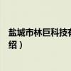 盐城市林巨科技有限公司（关于盐城市林巨科技有限公司介绍）