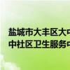 盐城市大丰区大中社区卫生服务中心（关于盐城市大丰区大中社区卫生服务中心介绍）
