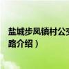 盐城步凤镇村公交袁坎线路（关于盐城步凤镇村公交袁坎线路介绍）