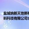 盐城纳新天地新材料科技有限公司（关于盐城纳新天地新材料科技有限公司介绍）