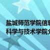 盐城师范学院信息科学与技术学院（关于盐城师范学院信息科学与技术学院介绍）