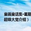 童画童话集·星期八的超级大觉（关于童画童话集·星期八的超级大觉介绍）
