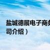 盐城德展电子商务有限公司（关于盐城德展电子商务有限公司介绍）