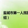盐城市第一人民医院院志（关于盐城市第一人民医院院志介绍）