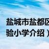 盐城市盐都区实验小学（关于盐城市盐都区实验小学介绍）