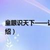 童眼识天下——认工程车（关于童眼识天下——认工程车介绍）