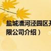 盐城漕河泾园区开发有限公司（关于盐城漕河泾园区开发有限公司介绍）