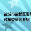 盐城市盐都区发展和改革委员会（关于盐城市盐都区发展和改革委员会介绍）