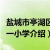 盐城市亭湖区第一小学（关于盐城市亭湖区第一小学介绍）