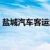 盐城汽车客运站（关于盐城汽车客运站介绍）