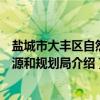 盐城市大丰区自然资源和规划局（关于盐城市大丰区自然资源和规划局介绍）