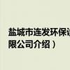 盐城市连发环保设备有限公司（关于盐城市连发环保设备有限公司介绍）