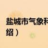 盐城市气象科普馆（关于盐城市气象科普馆介绍）