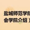 盐城师范学院社会学院（关于盐城师范学院社会学院介绍）