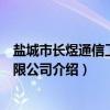 盐城市长煜通信工程有限公司（关于盐城市长煜通信工程有限公司介绍）