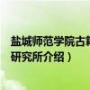 盐城师范学院古籍整理研究所（关于盐城师范学院古籍整理研究所介绍）
