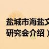 盐城市海盐文化研究会（关于盐城市海盐文化研究会介绍）