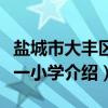 盐城市大丰区第一小学(关于盐城市大丰区第一小学介绍) 盐城市大丰区第一小学(关于盐城市大丰区第一小学介绍)