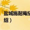 盐城施耐庵纪念馆（关于盐城施耐庵纪念馆介绍）