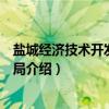 盐城经济技术开发区建设局（关于盐城经济技术开发区建设局介绍）
