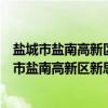 盐城市盐南高新区新思科教育培训中心有限公司（关于盐城市盐南高新区新思科教育培训中心有限公司介绍）