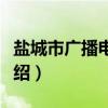 盐城市广播电视台（关于盐城市广播电视台介绍）