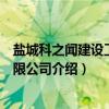盐城科之闻建设工程有限公司(关于盐城科之闻建设工程有限公司介绍) 盐城科之闻建设工程有限公司(关于盐城科之闻建设工程有限公司介绍)