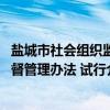 盐城市社会组织监督管理办法 试行（关于盐城市社会组织监督管理办法 试行介绍）