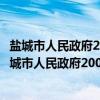盐城市人民政府2008年政府信息公开工作年度报告（关于盐城市人民政府2008年政府信息公开工作年度报告介绍）
