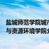 盐城师范学院城市与资源环境学院（关于盐城师范学院城市与资源环境学院介绍）