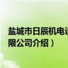 盐城市日辰机电设备有限公司（关于盐城市日辰机电设备有限公司介绍）