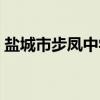 盐城市步凤中学（关于盐城市步凤中学介绍）