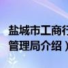 盐城市工商行政管理局（关于盐城市工商行政管理局介绍）