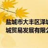 盐城市大丰区泽城贸易发展有限公司（关于盐城市大丰区泽城贸易发展有限公司介绍）