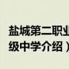 盐城第二职业高级中学（关于盐城第二职业高级中学介绍）