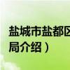 盐城市盐都区民政局（关于盐城市盐都区民政局介绍）