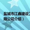 盐城市江鑫建设工程有限公司（关于盐城市江鑫建设工程有限公司介绍）