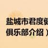 盐城市君度健身俱乐部(关于盐城市君度健身俱乐部介绍) 盐城市君度健身俱乐部(关于盐城市君度健身俱乐部介绍)