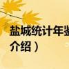 盐城统计年鉴2006（关于盐城统计年鉴2006介绍）