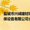 盐城市兴诚建材环保设备有限公司（关于盐城市兴诚建材环保设备有限公司介绍）