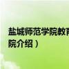 盐城师范学院教育科学学院（关于盐城师范学院教育科学学院介绍）