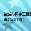 盐城市环宇工程纤维有限公司（关于盐城市环宇工程纤维有限公司介绍）