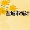 盐城市统计局（关于盐城市统计局介绍）