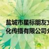盐城市星标朋友文化传播有限公司（关于盐城市星标朋友文化传播有限公司介绍）