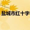 盐城市红十字会（关于盐城市红十字会介绍）