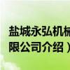 盐城永弘机械有限公司（关于盐城永弘机械有限公司介绍）