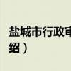 盐城市行政审批局（关于盐城市行政审批局介绍）